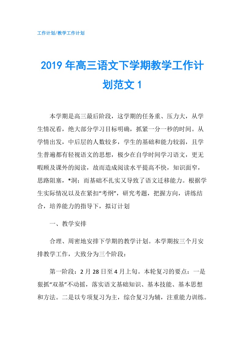 2019年高三语文下学期教学工作计划范文1.doc_第1页