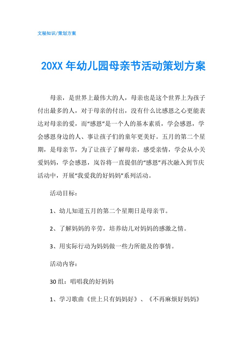 20XX年幼儿园母亲节活动策划方案.doc_第1页