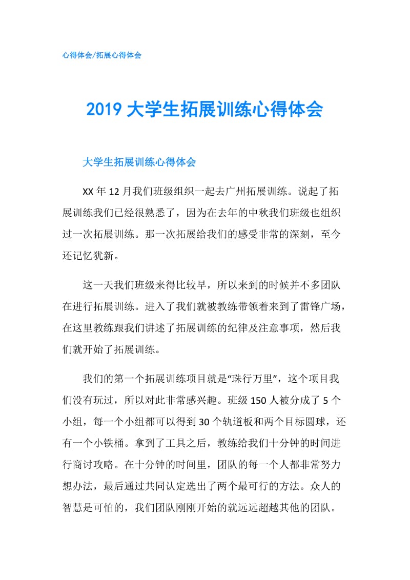 2019大学生拓展训练心得体会.doc_第1页