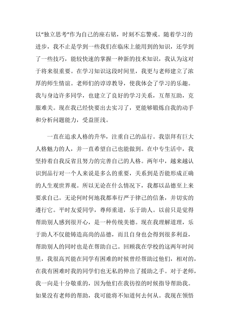 20XX中专毕业生自我鉴定.doc_第2页