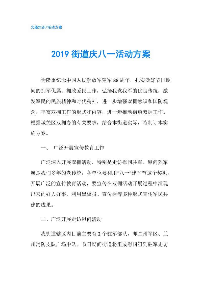 2019街道庆八一活动方案.doc_第1页