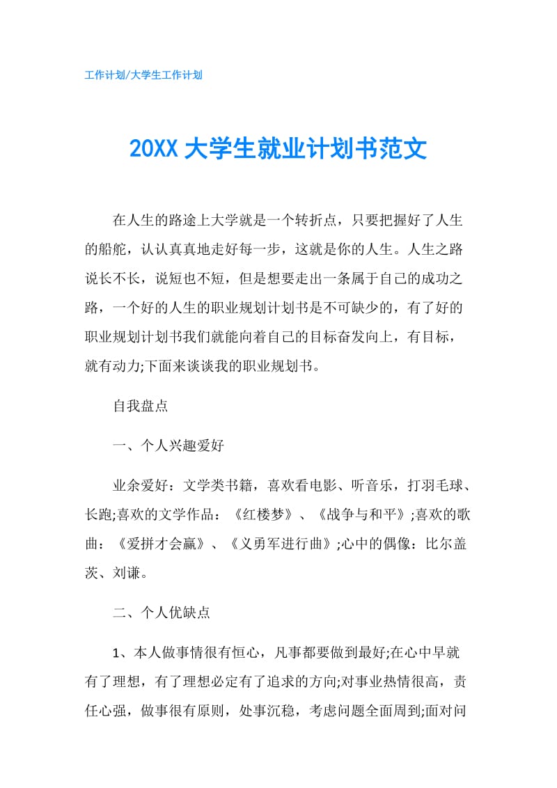 20XX大学生就业计划书范文.doc_第1页