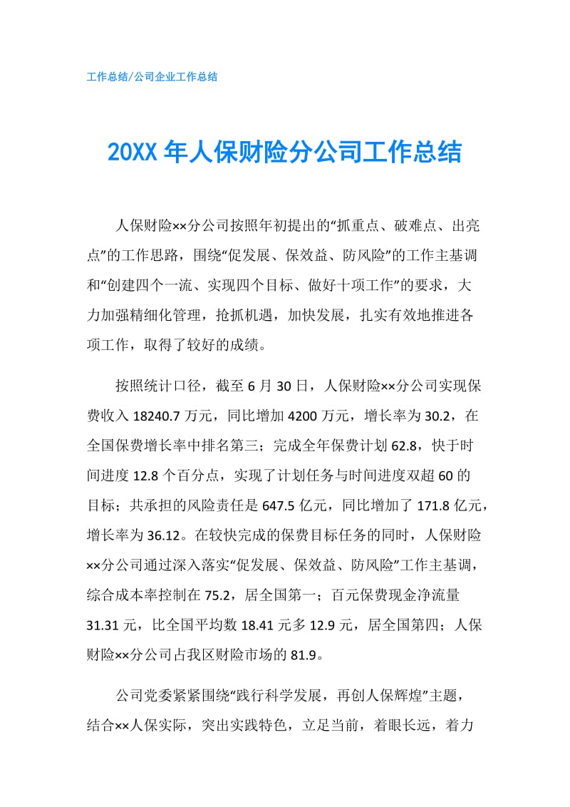 20XX年人保财险分公司工作总结.doc_第1页