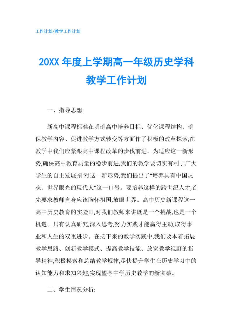 20XX年度上学期高一年级历史学科教学工作计划.doc_第1页