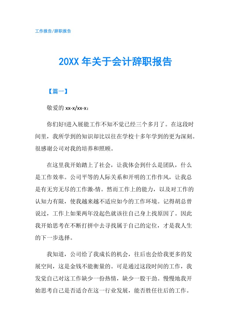 20XX年关于会计辞职报告.doc_第1页