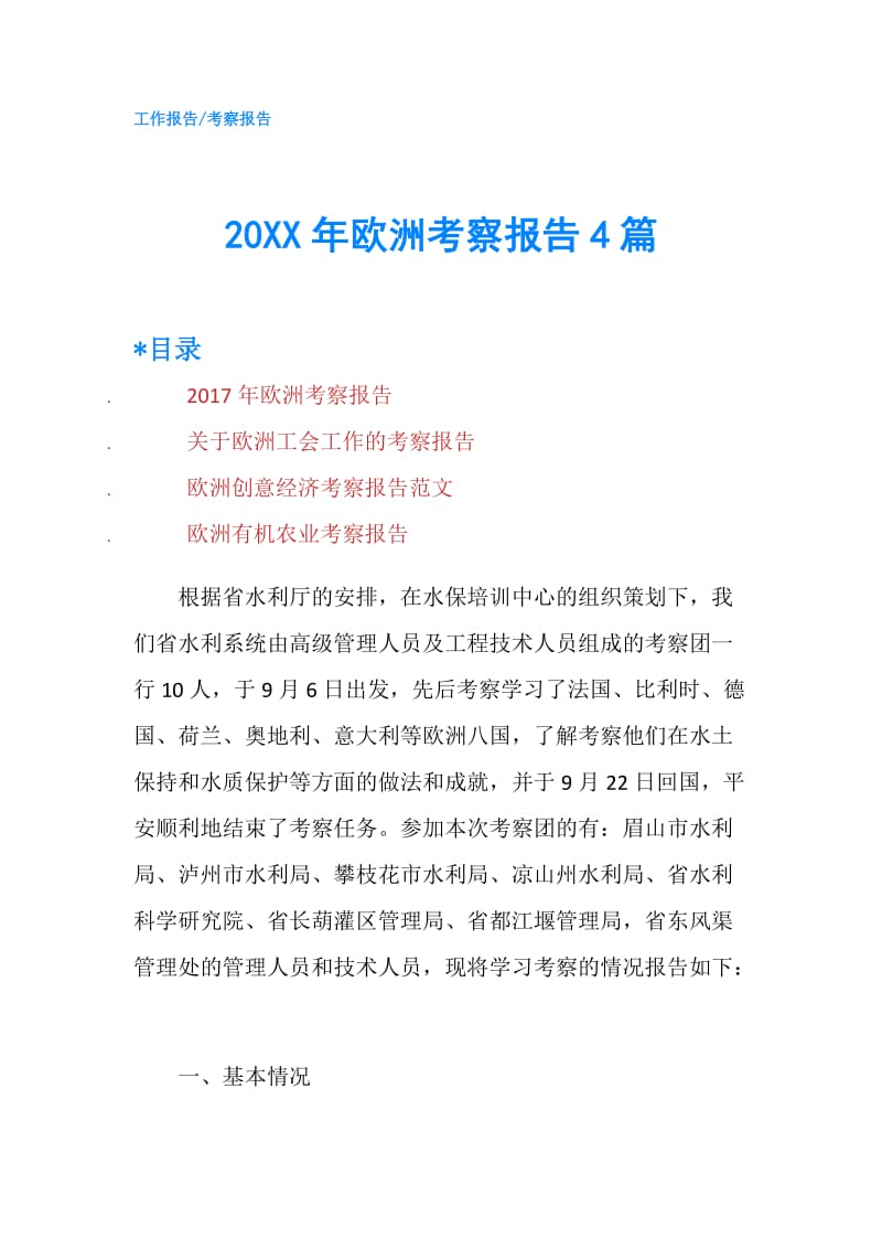 20XX年欧洲考察报告4篇.doc_第1页