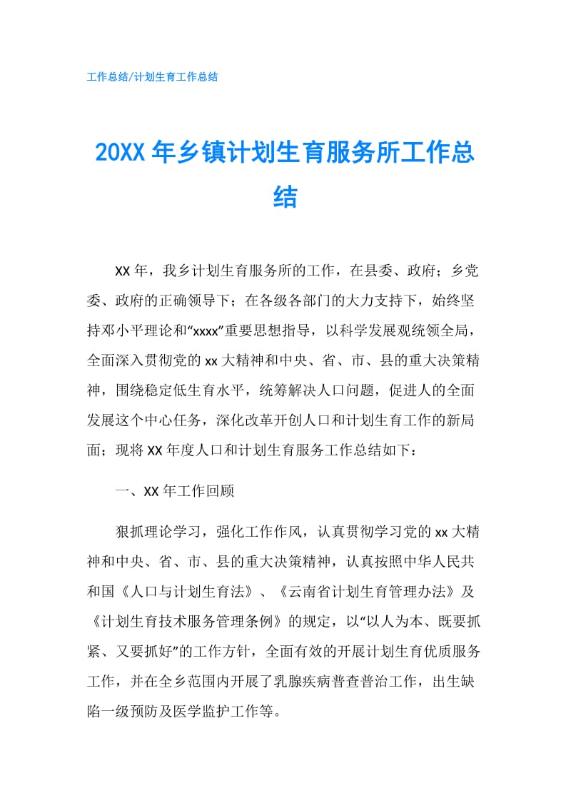 20XX年乡镇计划生育服务所工作总结.doc_第1页