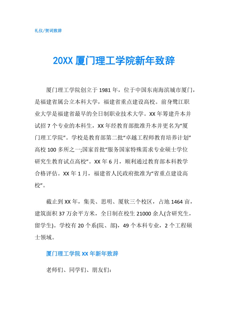 20XX厦门理工学院新年致辞.doc_第1页