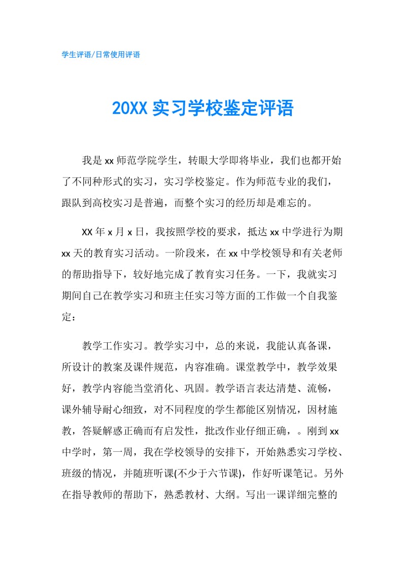 20XX实习学校鉴定评语.doc_第1页