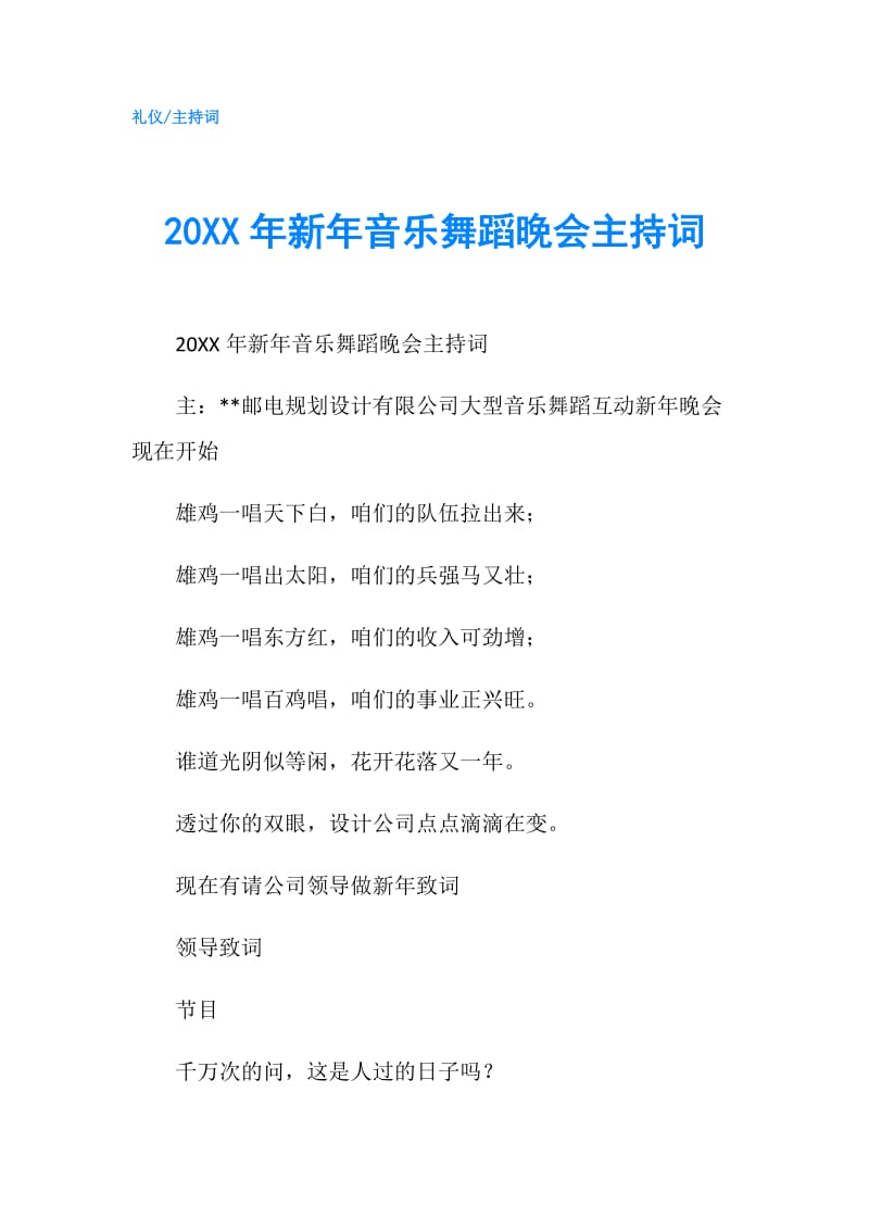 20XX年新年音乐舞蹈晚会主持词.doc_第1页