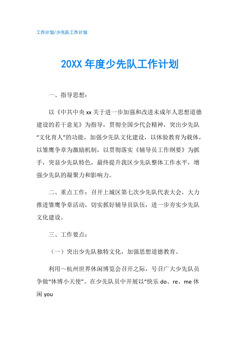 20XX年度少先队工作计划.doc_第1页