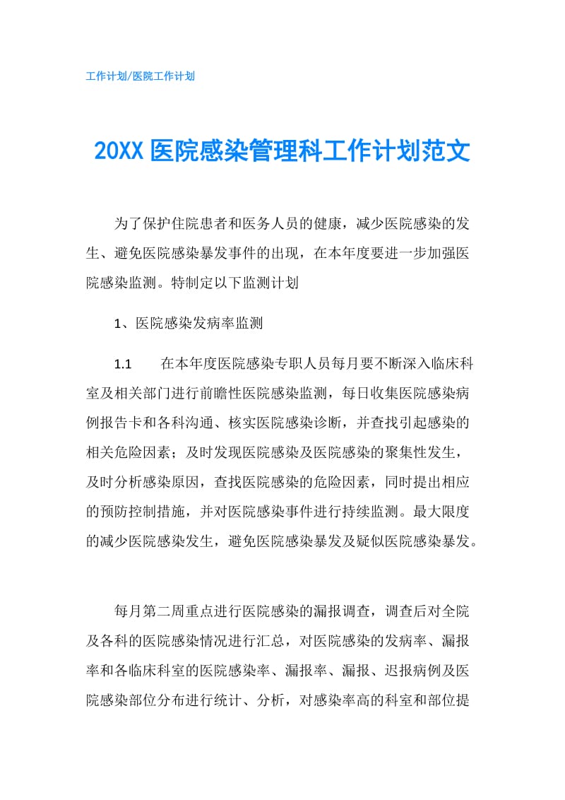 20XX医院感染管理科工作计划范文.doc_第1页