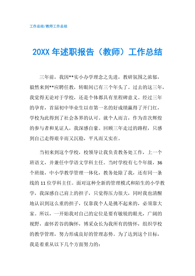 20XX年述职报告（教师）工作总结.doc_第1页