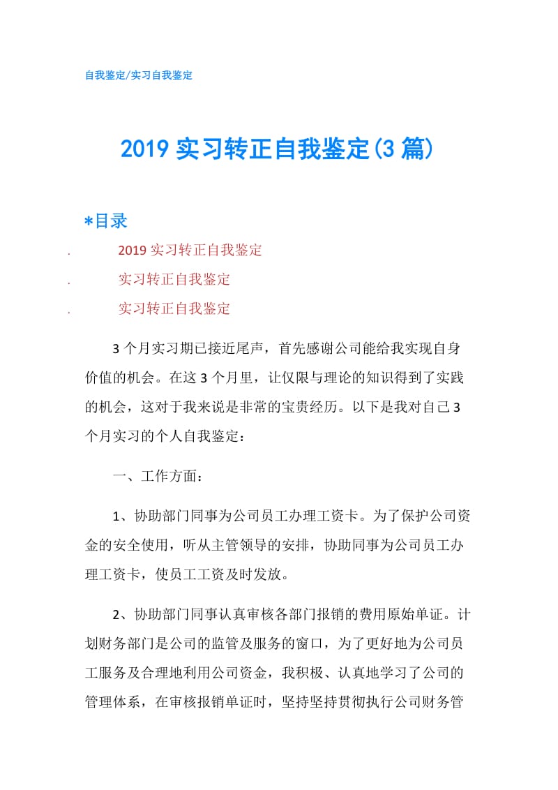 2019实习转正自我鉴定(3篇).doc_第1页