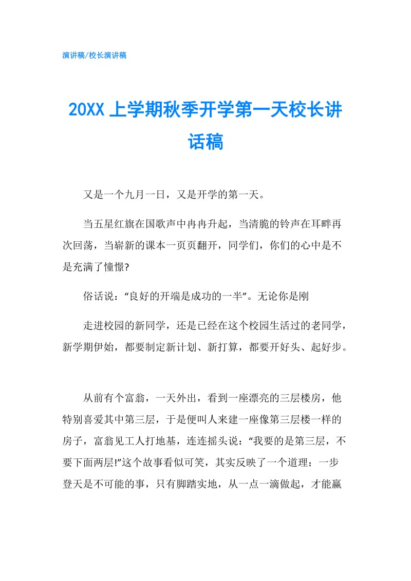 20XX上学期秋季开学第一天校长讲话稿.doc_第1页