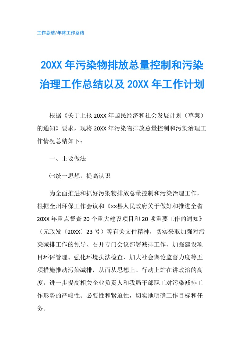 20XX年污染物排放总量控制和污染治理工作总结以及20XX年工作计划.doc_第1页