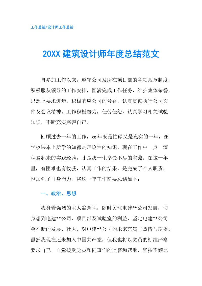 20XX建筑设计师年度总结范文.doc_第1页