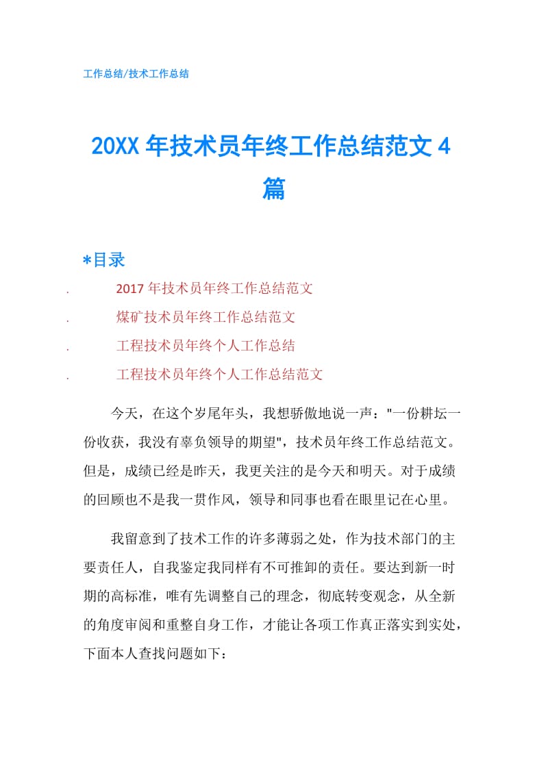 20XX年技术员年终工作总结范文4篇.doc_第1页