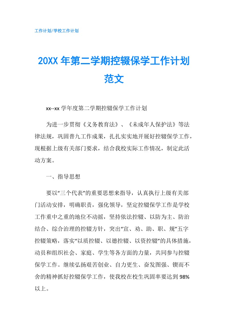 20XX年第二学期控辍保学工作计划范文.doc_第1页