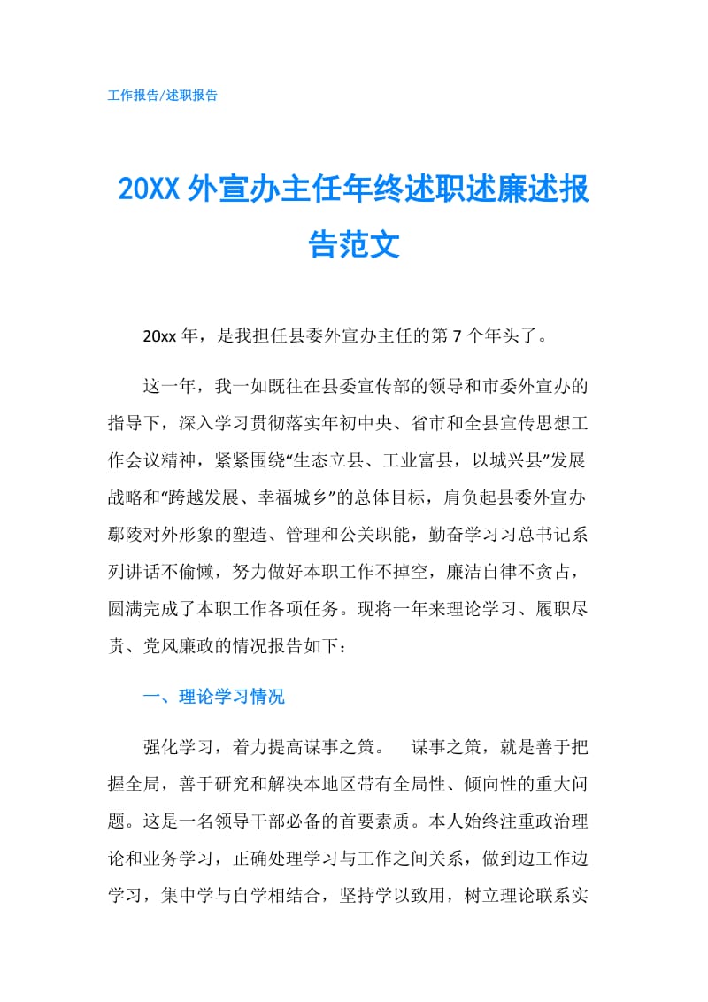 20XX外宣办主任年终述职述廉述报告范文.doc_第1页