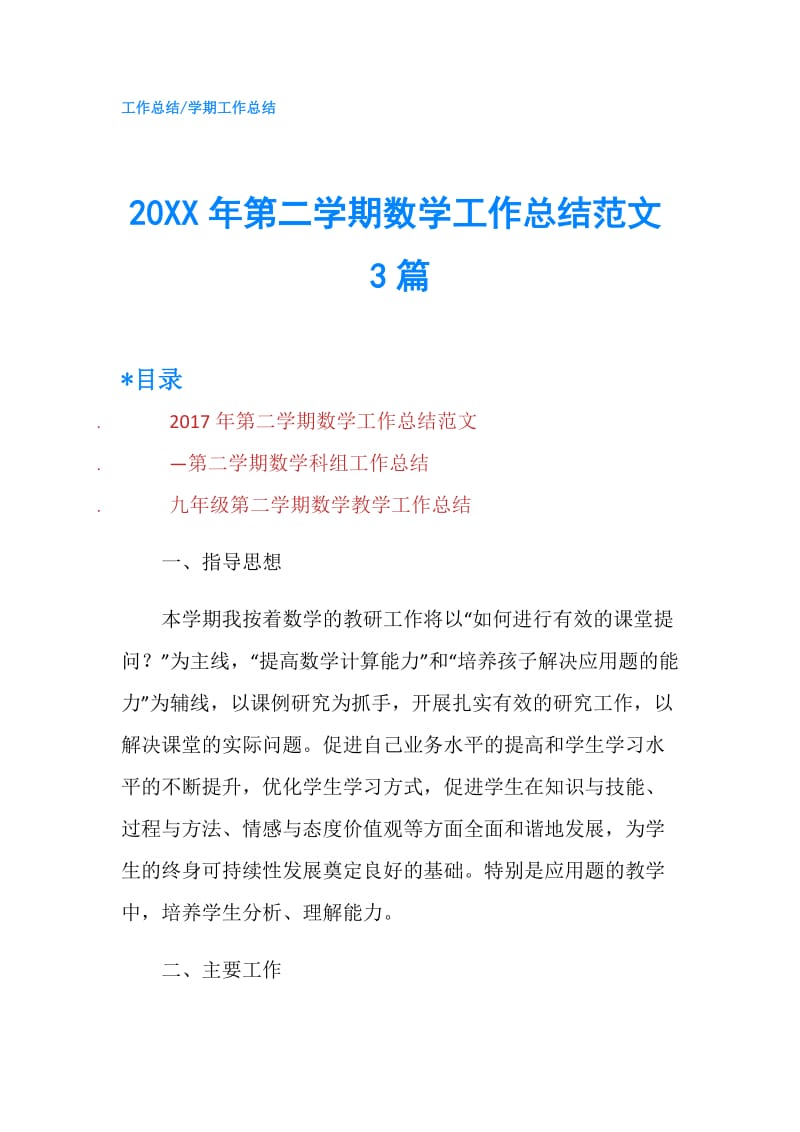 20XX年第二学期数学工作总结范文3篇.doc_第1页