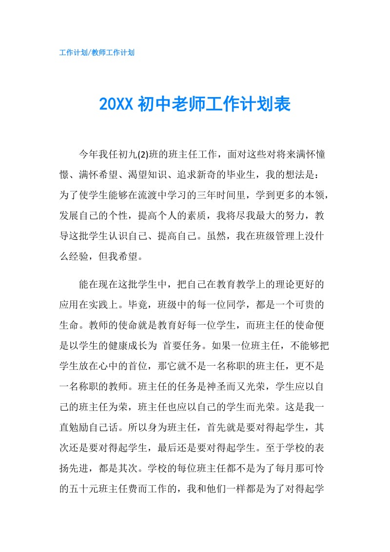 20XX初中老师工作计划表.doc_第1页