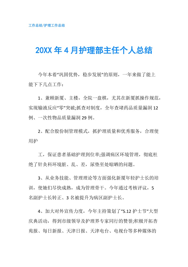 20XX年4月护理部主任个人总结.doc_第1页