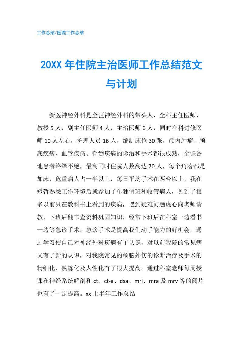 20XX年住院主治医师工作总结范文与计划.doc_第1页