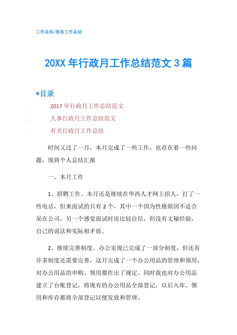 20XX年行政月工作总结范文3篇.doc_第1页