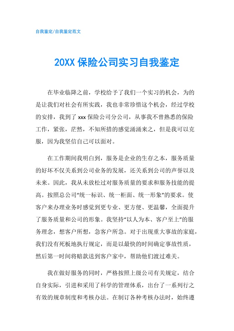 20XX保险公司实习自我鉴定.doc_第1页