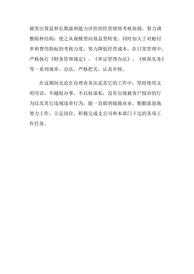 20XX保险公司实习自我鉴定.doc_第2页