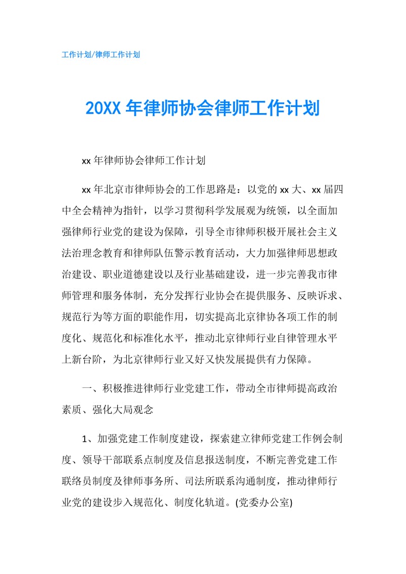 20XX年律师协会律师工作计划.doc_第1页