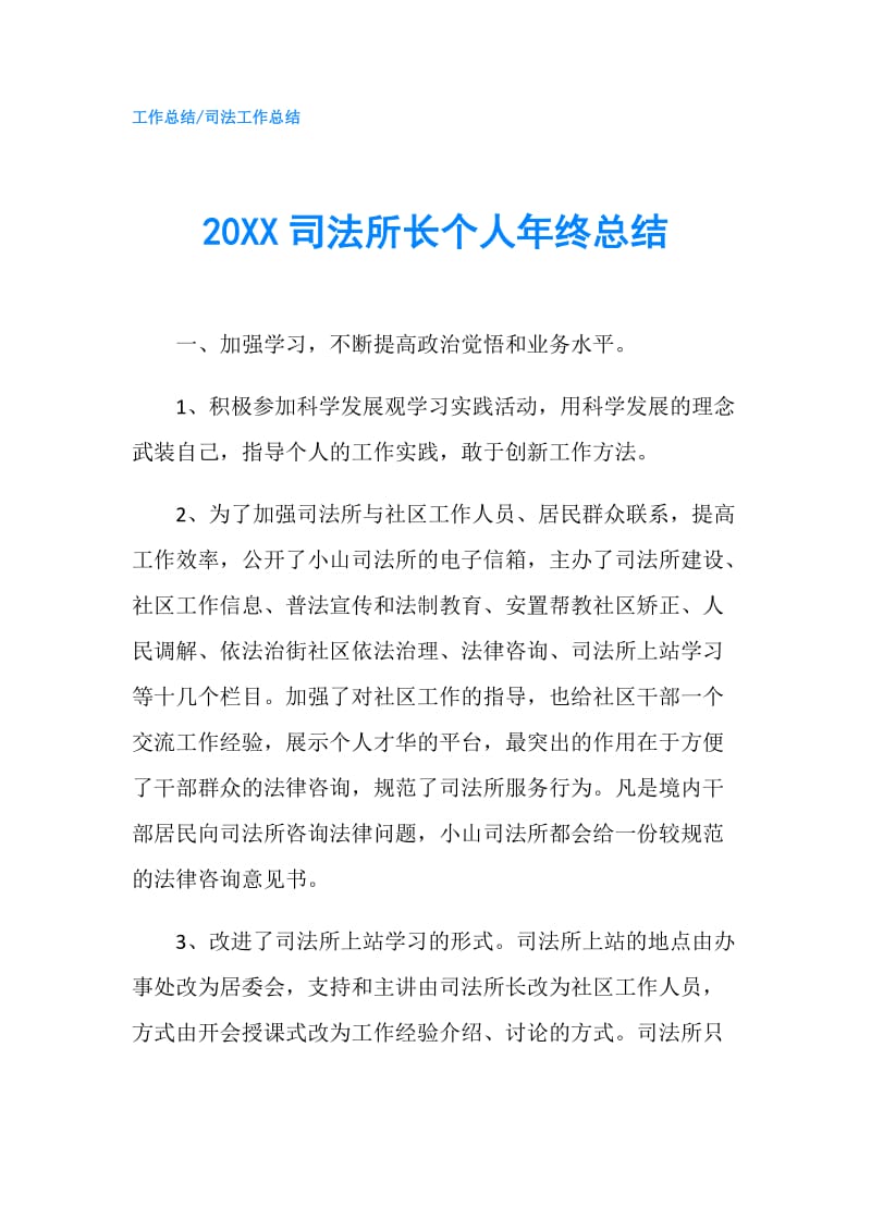 20XX司法所长个人年终总结.doc_第1页