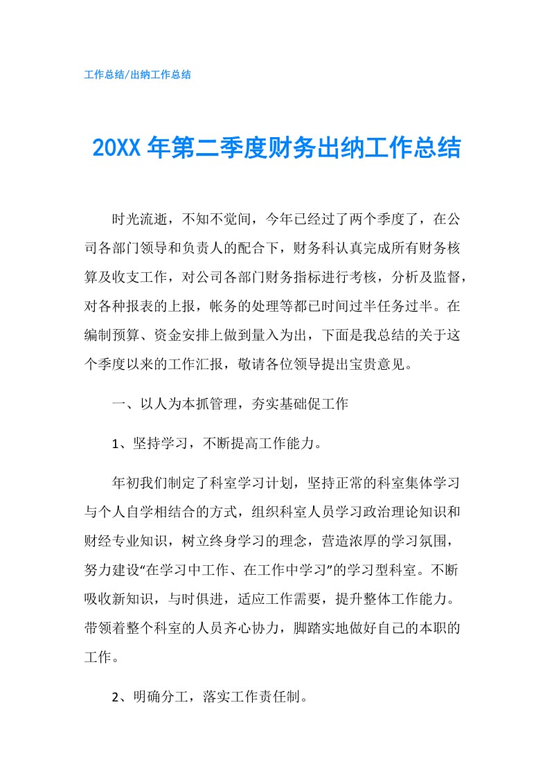 20XX年第二季度财务出纳工作总结.doc_第1页