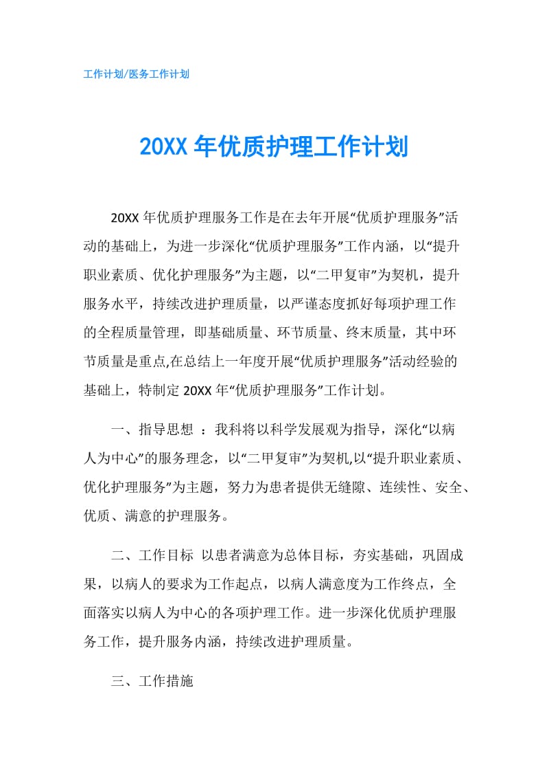 20XX年优质护理工作计划.doc_第1页