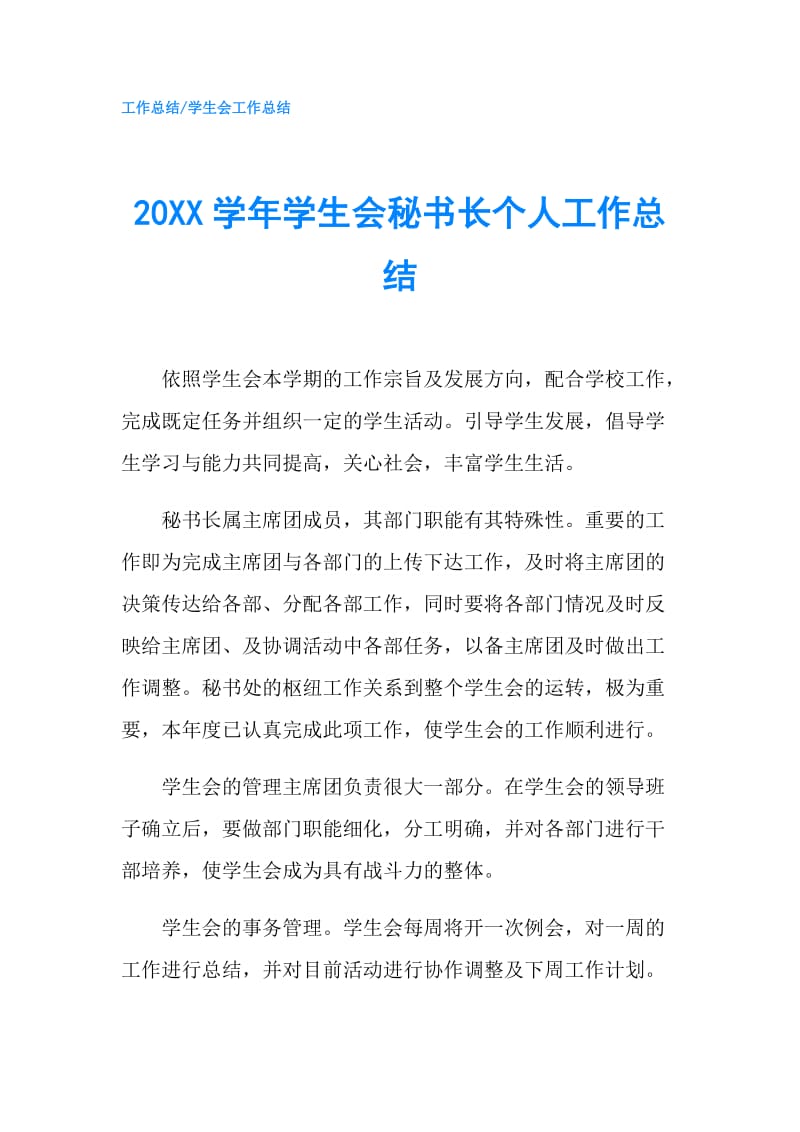 20XX学年学生会秘书长个人工作总结.doc_第1页