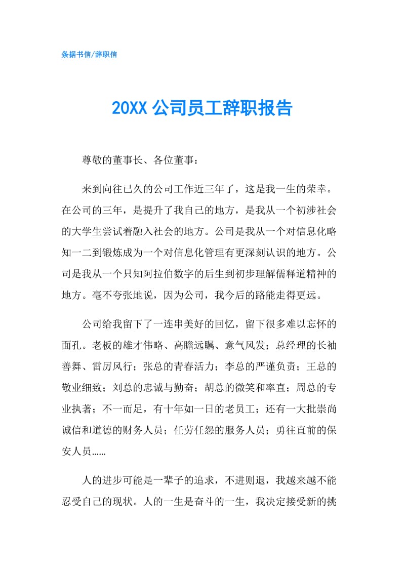 20XX公司员工辞职报告.doc_第1页