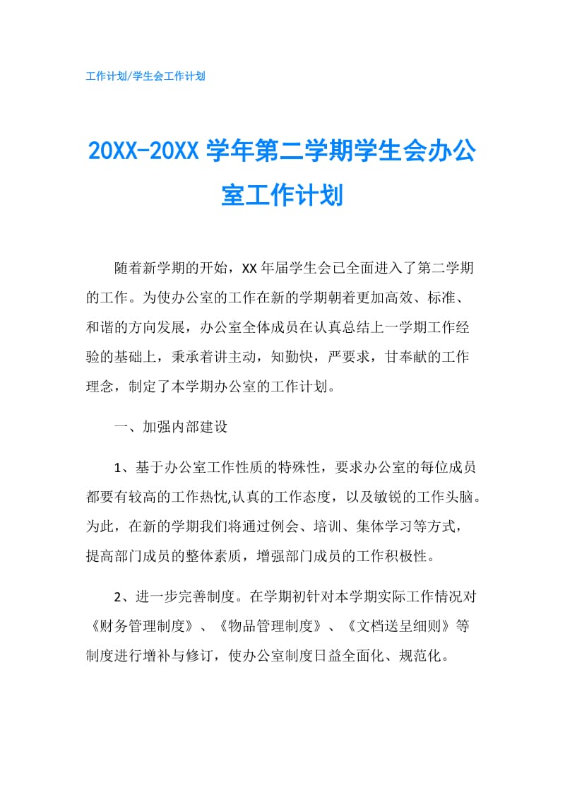 20XX-20XX学年第二学期学生会办公室工作计划.doc_第1页