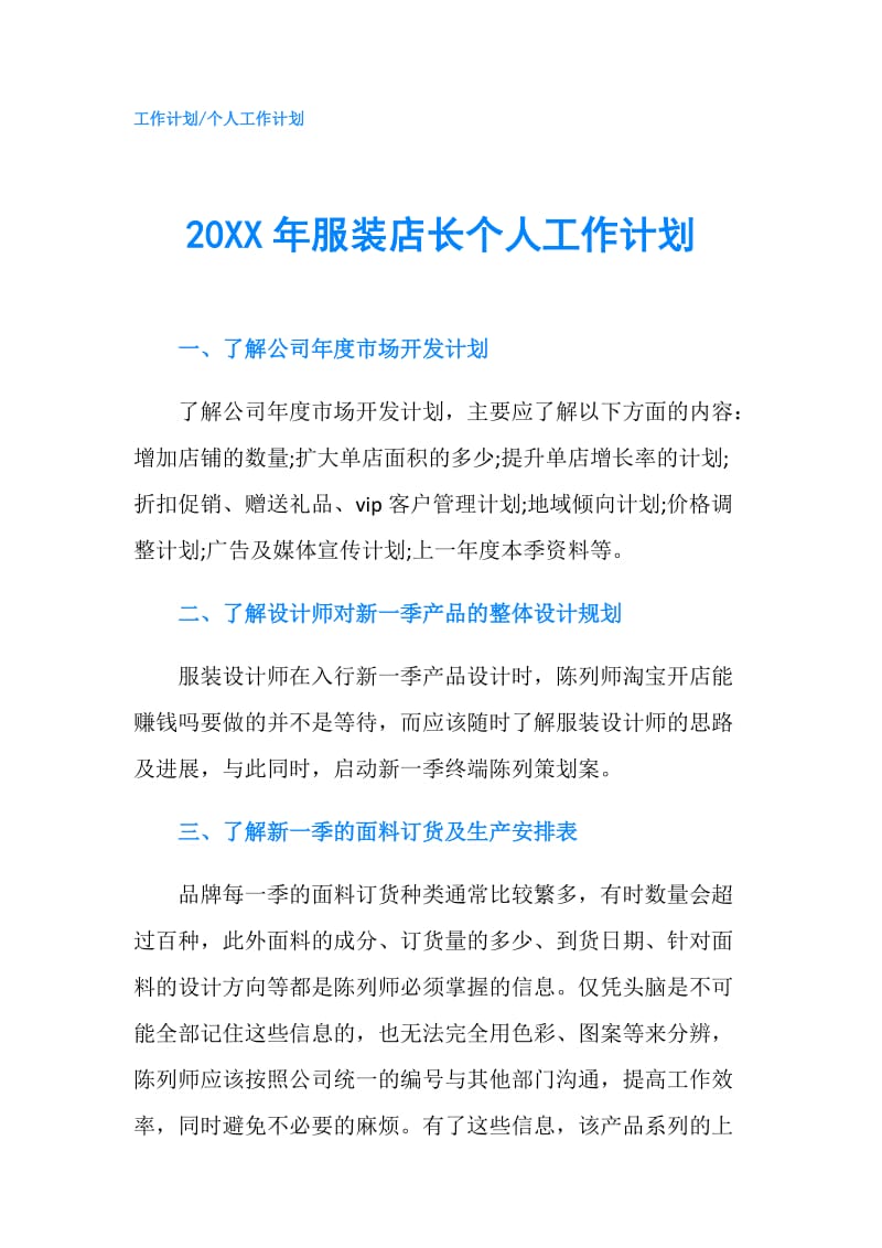 20XX年服装店长个人工作计划.doc_第1页