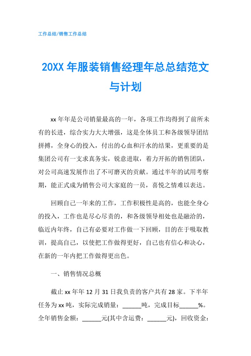 20XX年服装销售经理年总总结范文与计划.doc_第1页