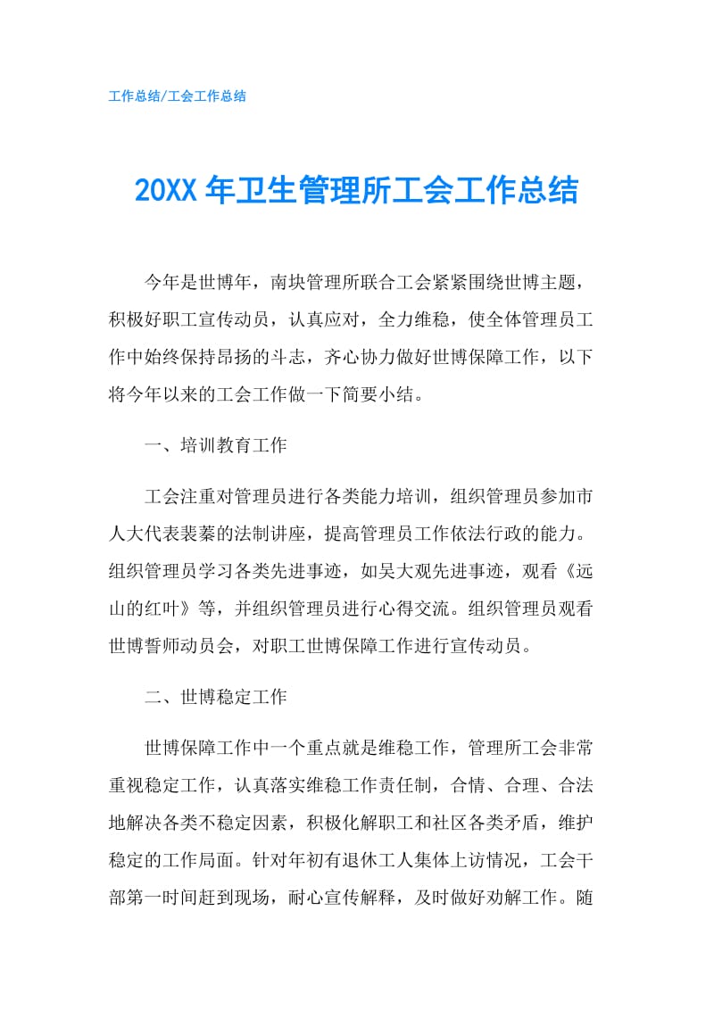 20XX年卫生管理所工会工作总结.doc_第1页