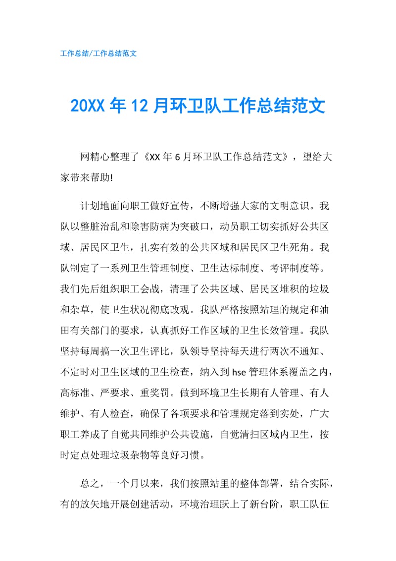 20XX年12月环卫队工作总结范文.doc_第1页