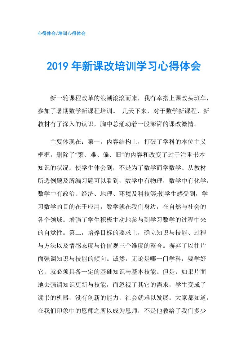 2019年新课改培训学习心得体会.doc_第1页