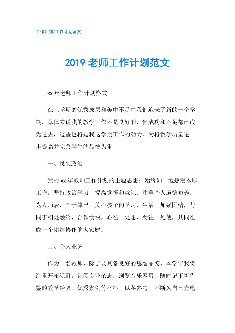 2019老师工作计划范文.doc_第1页