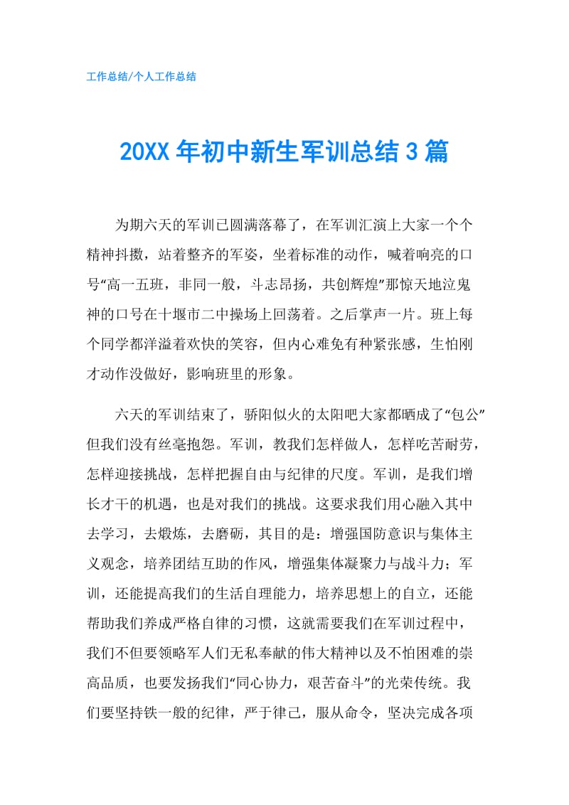 20XX年初中新生军训总结3篇.doc_第1页