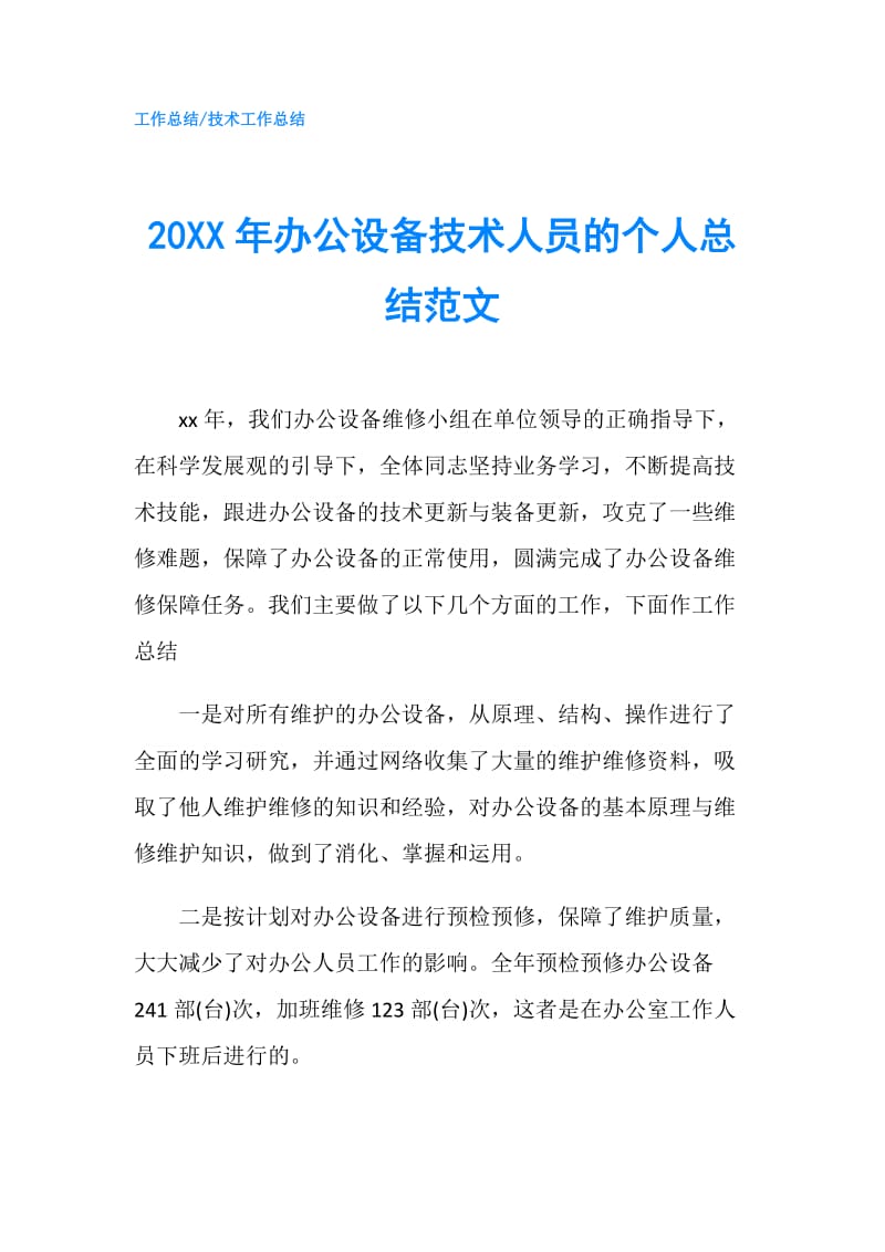 20XX年办公设备技术人员的个人总结范文.doc_第1页