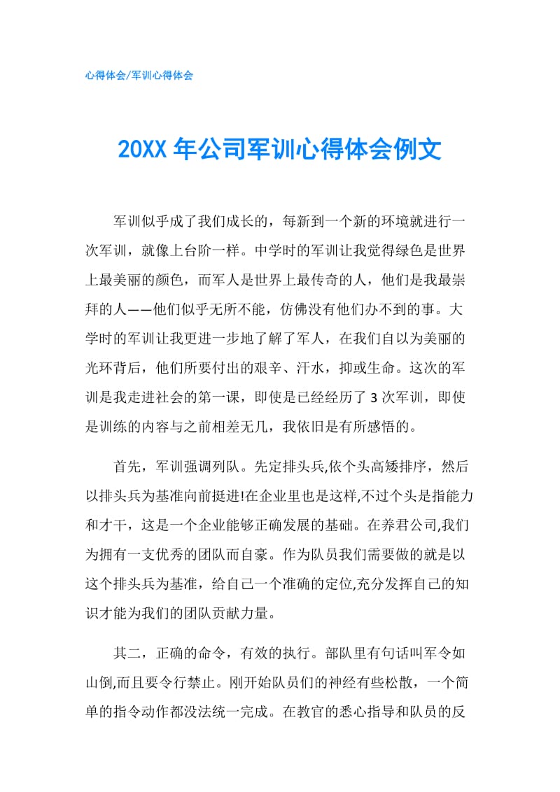 20XX年公司军训心得体会例文.doc_第1页