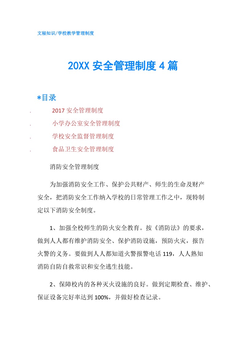 20XX安全管理制度4篇.doc_第1页