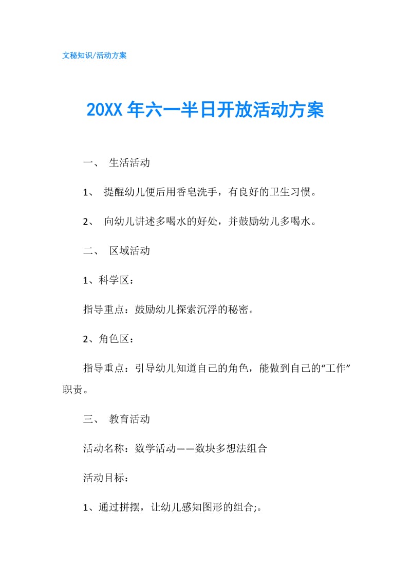 20XX年六一半日开放活动方案.doc_第1页