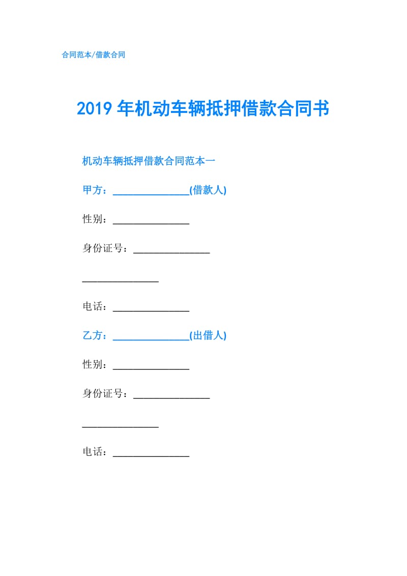 2019年机动车辆抵押借款合同书.doc_第1页